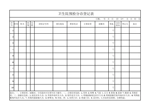 分诊登预检分诊登记表