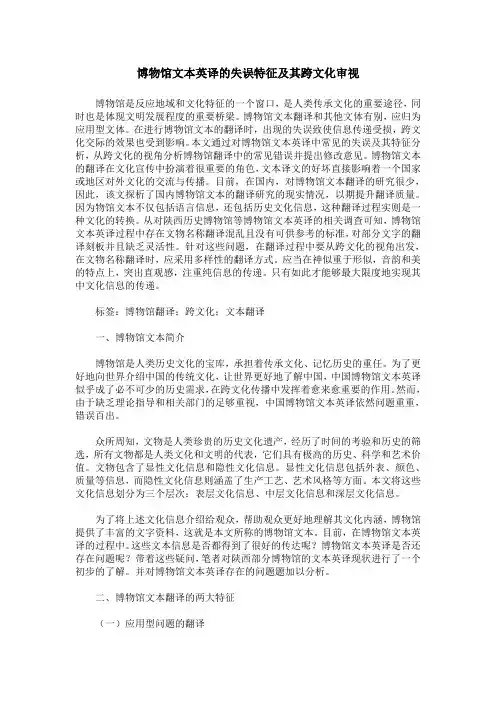 博物馆文本英译的失误特征及其跨文化审视