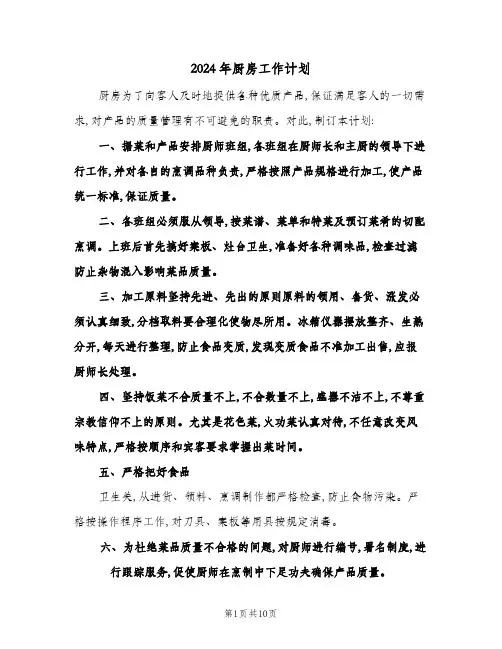 2024年厨房工作计划(五篇)