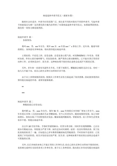 病退退休申请书范文(最新5篇)
