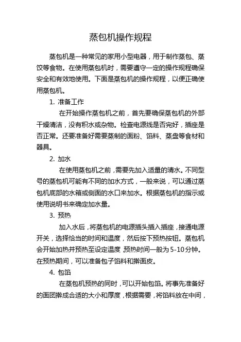 蒸包机操作规程