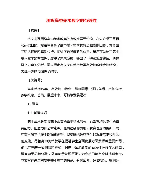 浅析高中美术教学的有效性