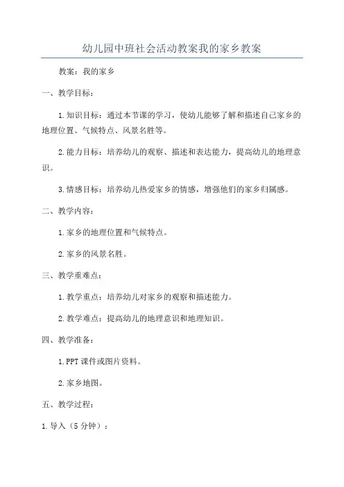 幼儿园中班社会活动教案我的家乡教案