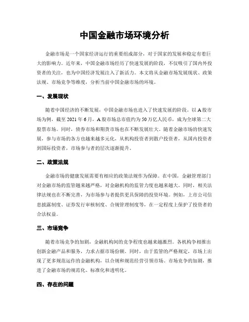 中国金融市场环境分析