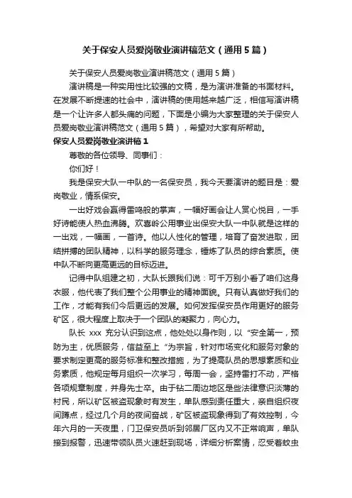 关于保安人员爱岗敬业演讲稿范文（通用5篇）