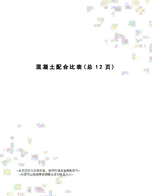 混凝土配合比表