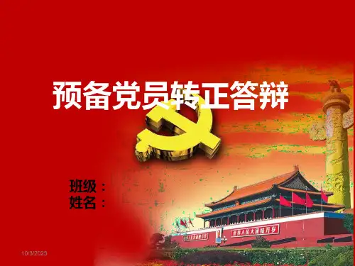 预备党员转正答辩PPT模版课件