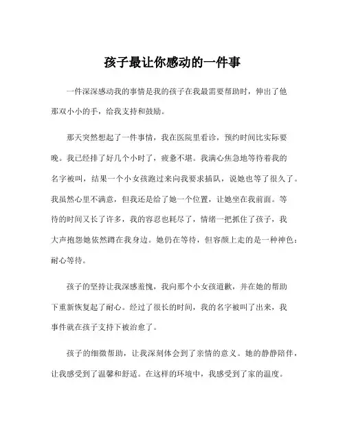 孩子最让你感动的一件事