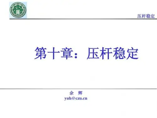 第十章：压杆稳定