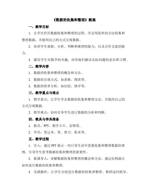 第八单元《数据的收集和整理》(教案)二年级下册数学苏教版
