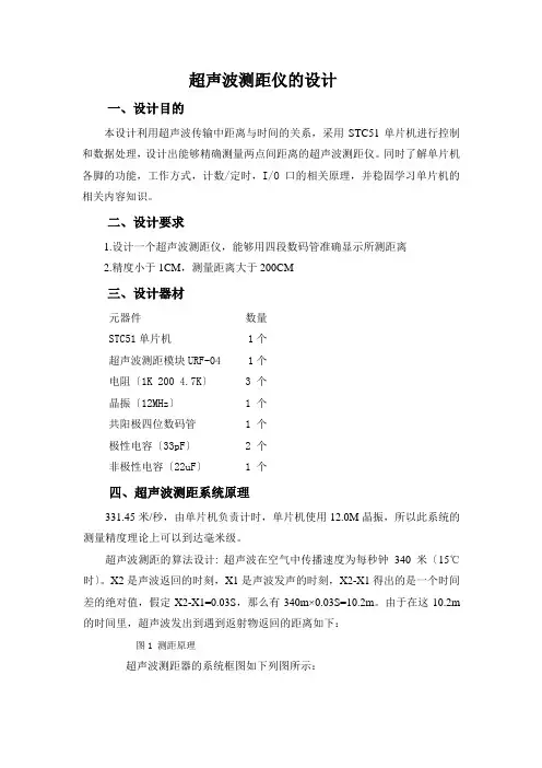 课程设计实验报告-超声波测距仪的设计