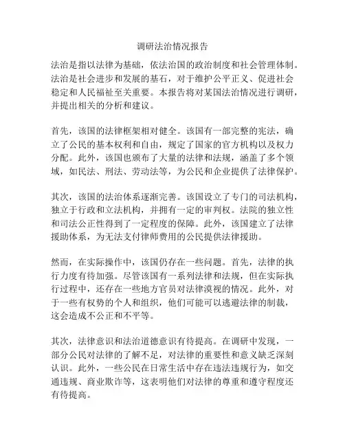 调研法治情况报告