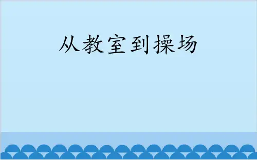 三年级下册道德与法治《1.画画我们的学校》课件 北师大版