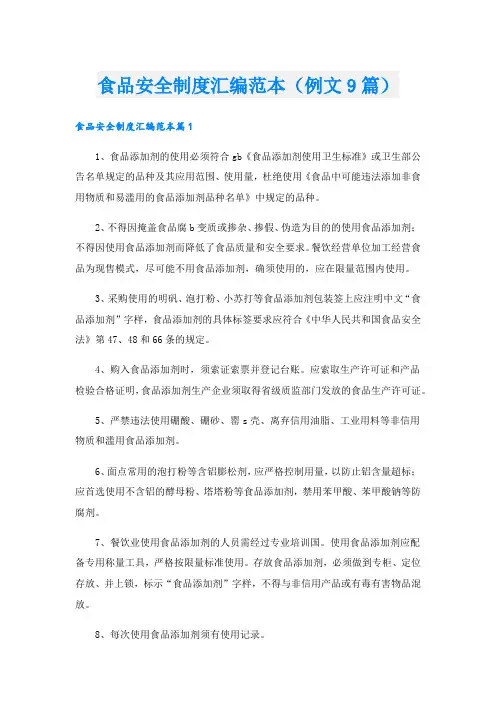 食品安全制度汇编范本(例文9篇).doc