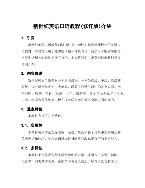 新世纪英语口语教程(修订版)介绍