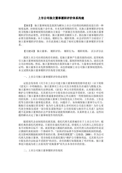 上市公司独立董事履职评价体系构建