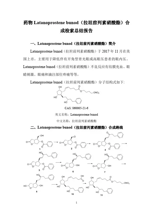 药物Latanoprostene bunod(拉坦前列素硝酸酯)合成检索总结报告