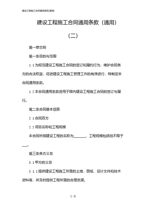 建设工程施工合同通用条款(通用)(2024)