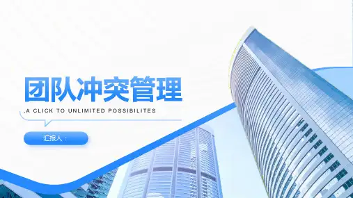 团队冲突管理含动画培训动画课件pptx