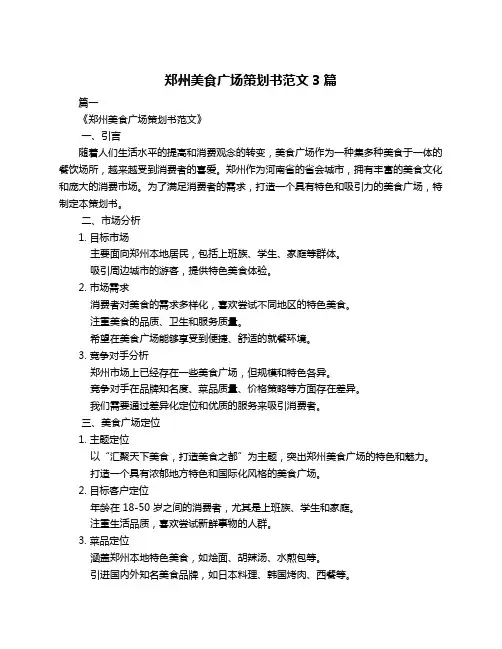 郑州美食广场策划书范文3篇