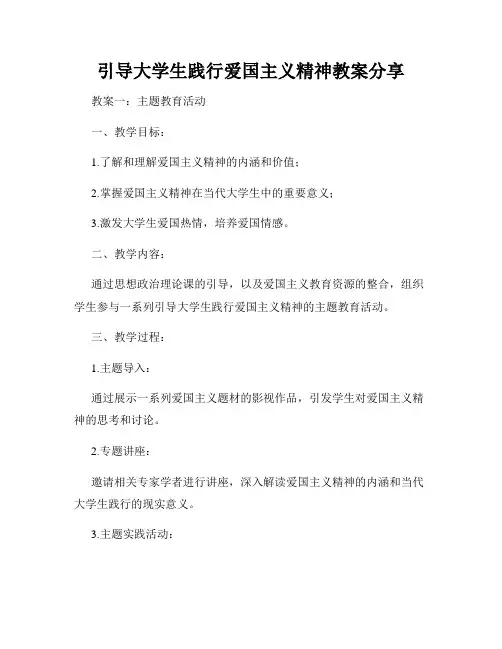 引导大学生践行爱国主义精神教案分享