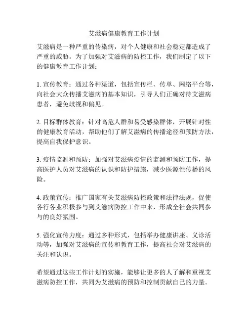 艾滋病健康教育工作计划