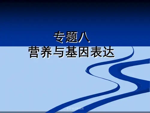 营养与动物基因