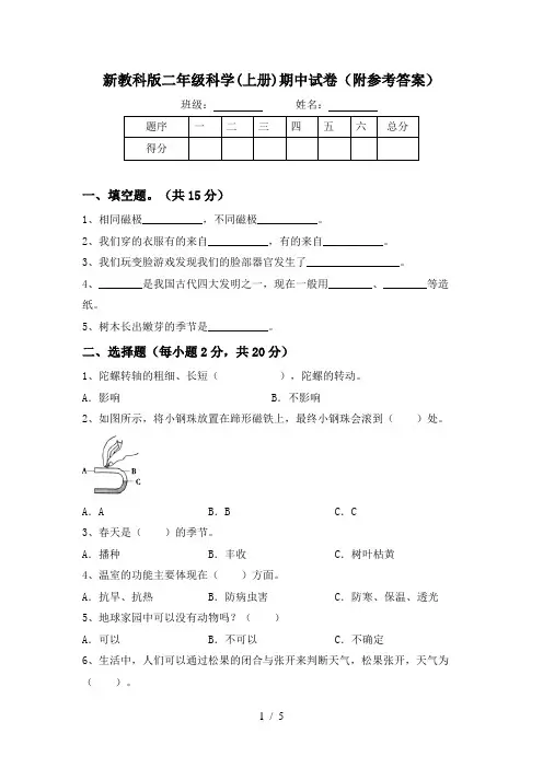 新教科版二年级科学(上册)期中试卷(附参考答案)