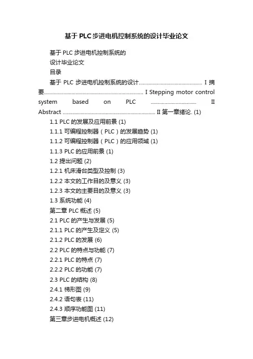 基于PLC步进电机控制系统的设计毕业论文