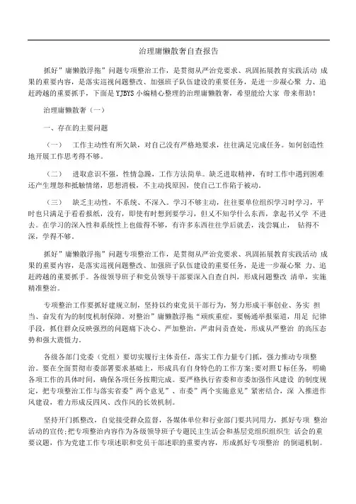 治理庸懒散奢自查报告