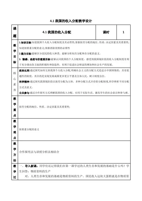 4.1 我国的个人收入分配-高中政治《经济与社会》教学设计