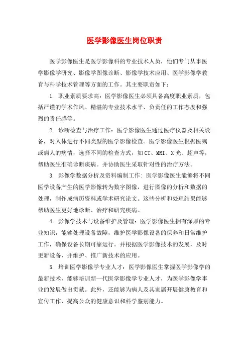 医学影像医生岗位职责