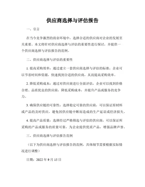 供应商选择与评估报告