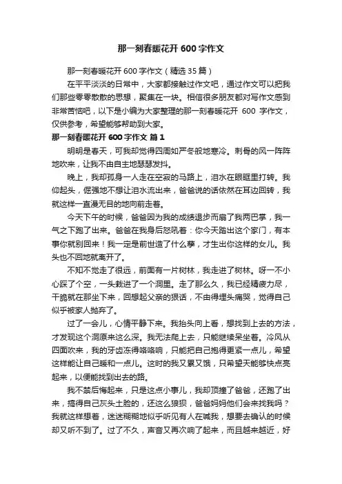那一刻春暖花开600字作文（精选35篇）