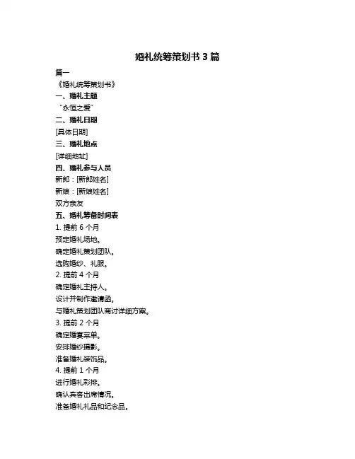 婚礼统筹策划书3篇