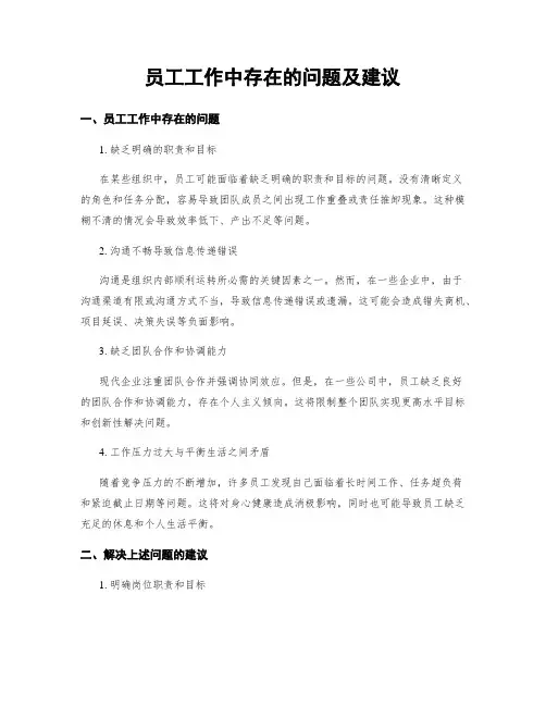 员工工作中存在的问题及建议