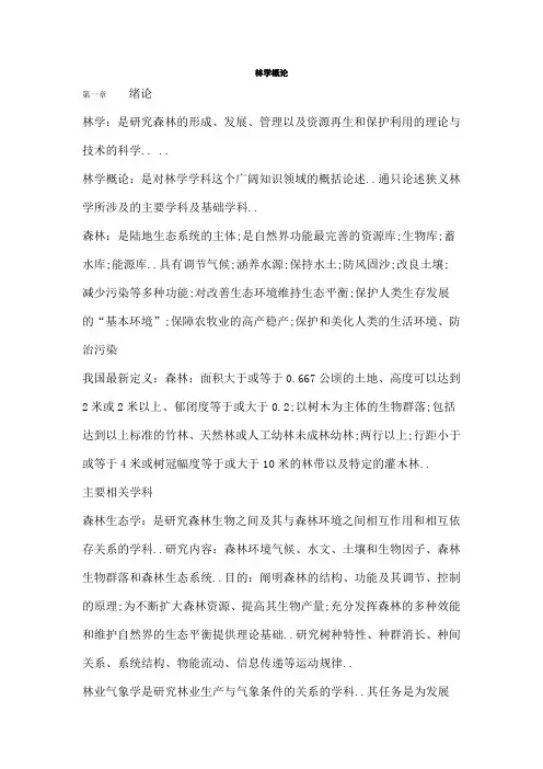 林学概论考试资料