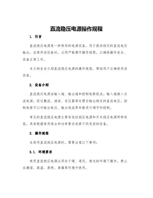 直流稳压电源操作规程