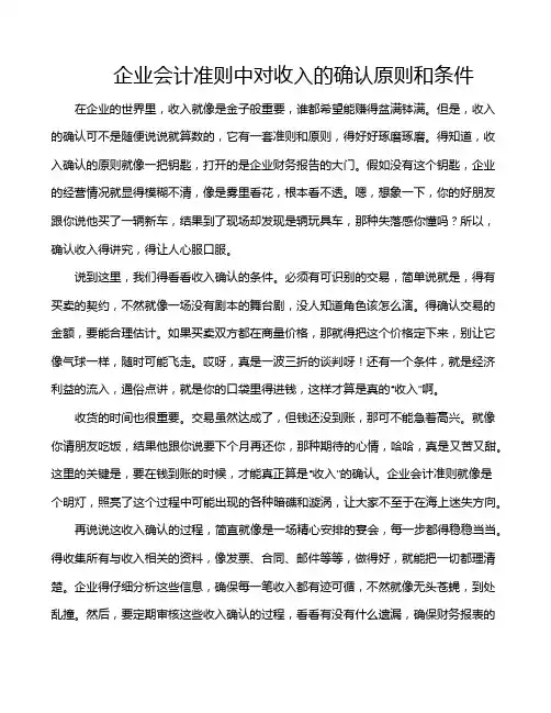 企业会计准则中对收入的确认原则和条件