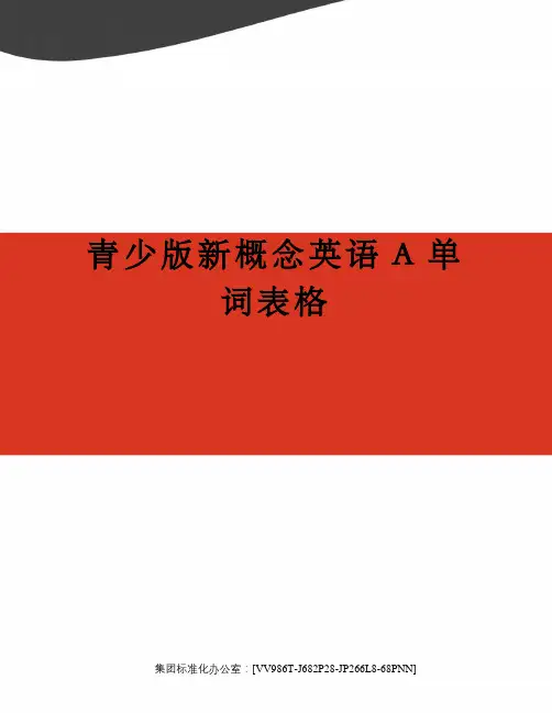 青少版新概念英语A单词表格完整版