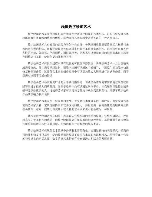 浅谈数字绘画艺术
