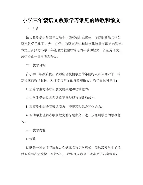小学三年级语文教案学习常见的诗歌和散文
