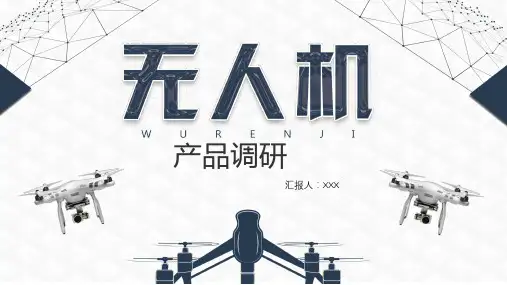 无人机产品调研PPT课件