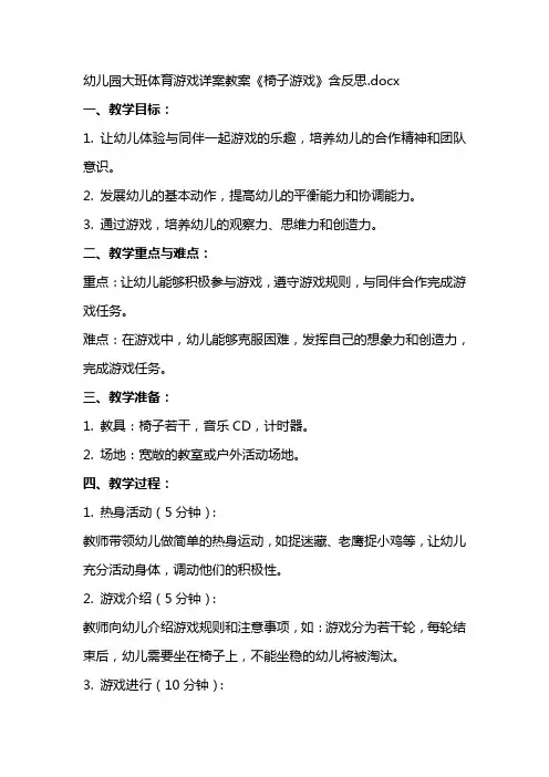 幼儿园大班体育游戏详案教案《椅子游戏》含反思