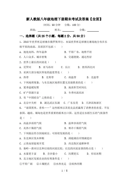 新人教版八年级地理下册期末考试及答案【全面】