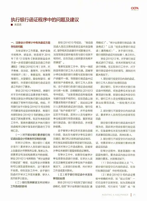执行银行函证程序中的问题及建议