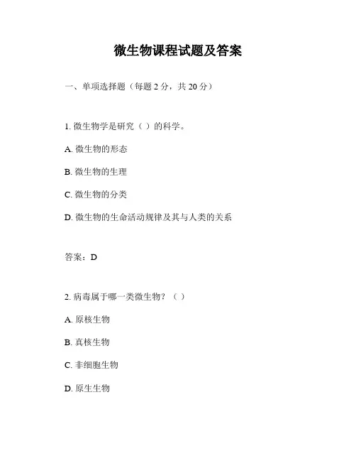 微生物课程试题及答案