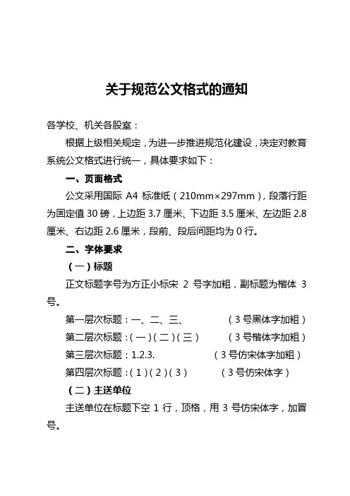 关于规范公文格式的通知