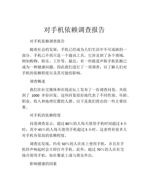 对手机依赖调查报告