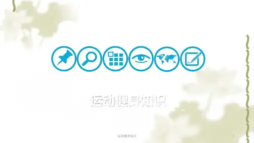 运动健身知识ppt课件